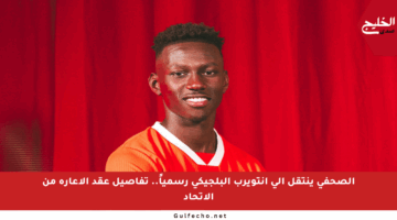 الصحفي ينتقل إلى أنتويرب البلجيكي رسمياً.. تفاصيل عقد الإعارة من الاتحاد